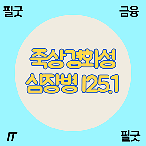 죽상경화성 심장병 I25.1 진단비 거절? 보험사의 4가지 거절 논리 대응법