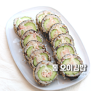 오이 김밥 만들기 레시피 통오이김밥