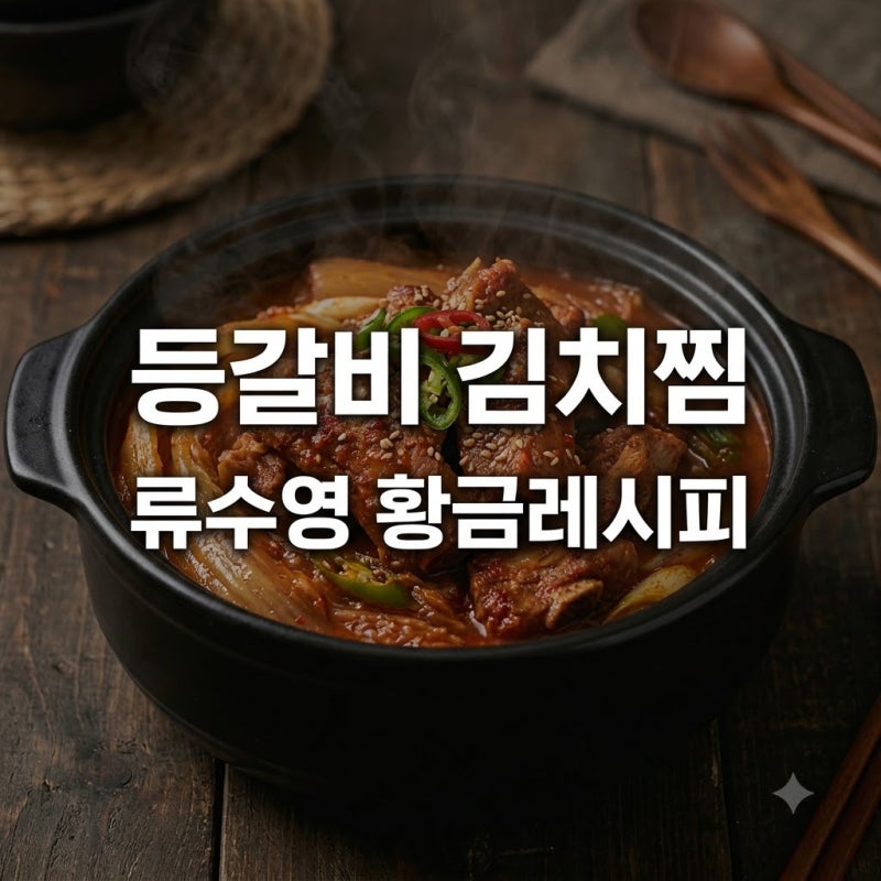 "30분이면 뼈가 쏙.." 류수영 등갈비 김치찜 황금레시피, 의외의 한 수?