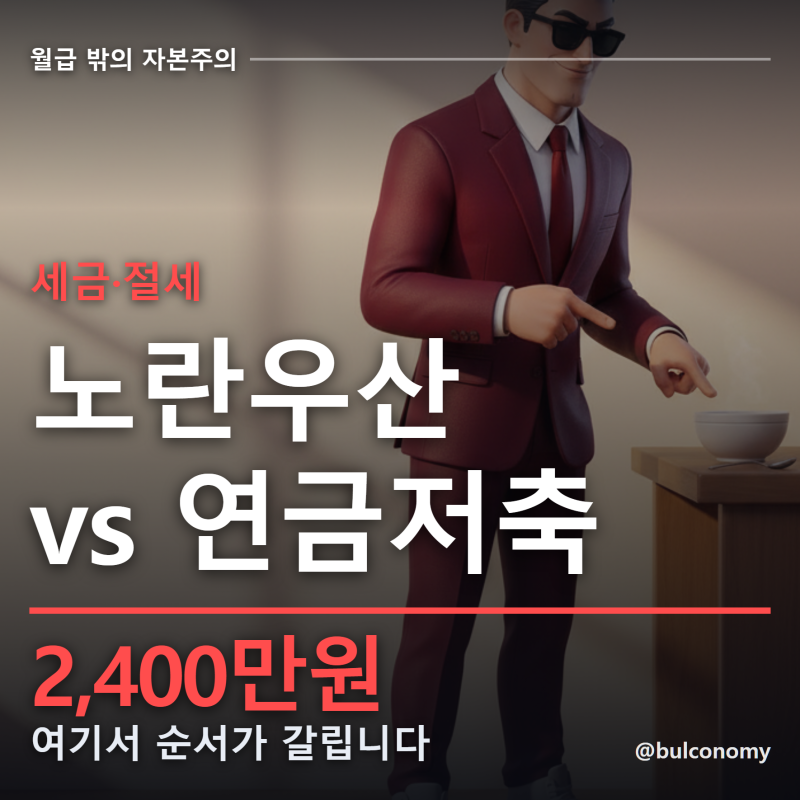 노란우산공제 vs 연금저축, 여윳돈 500만원은 어디부터 넣을까