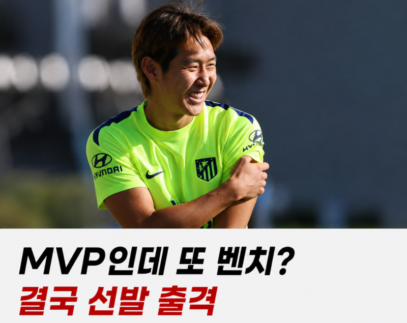 "MVP인데 또 벤치?" 이강인 선발 제외 전망 나왔는데…결국 시메오네가 뒤집었다