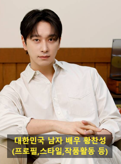 대한민국 남자 배우 황찬성(프로필,스타일,작품활동 등)