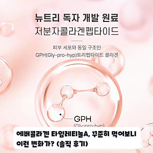 에버콜라겐 타임레티놀A 30포, 한 달 섭취 후기