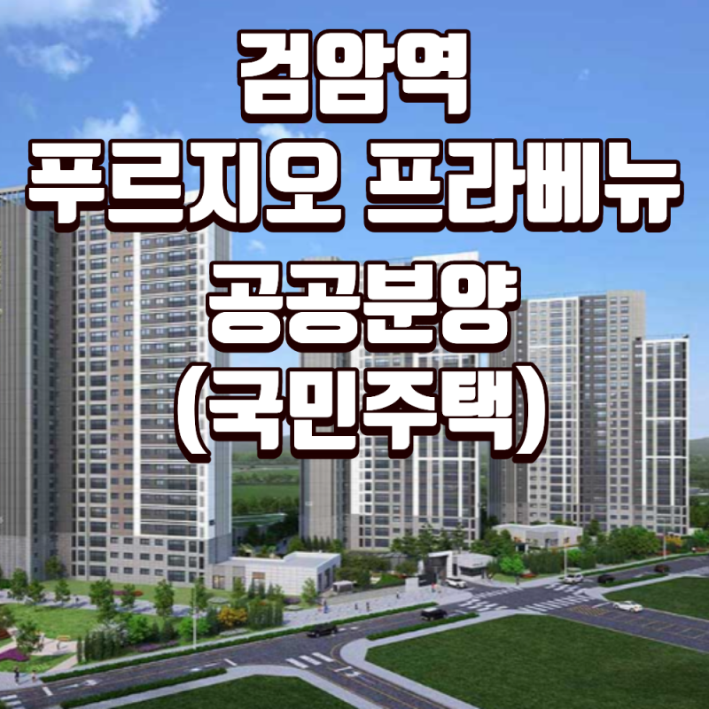 검암역 푸르지오 프라베뉴 공공분양(국민주택) 분양가,청약일정,자격요건