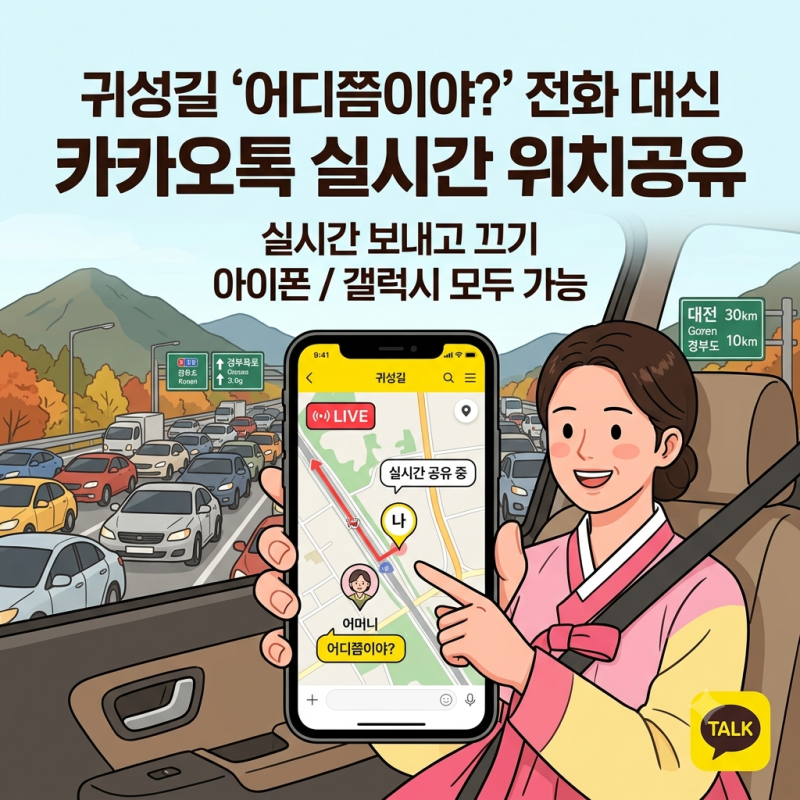 카카오톡 위치공유 방법, 실시간으로 보내고 끄기 | 귀성길 어디쯤이야 전화 대신 (아이폰/갤....