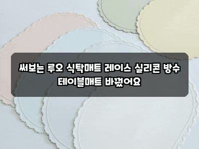 써보는 루오 식탁매트 레이스 실리콘 방수 테이블매트 바꿨어요