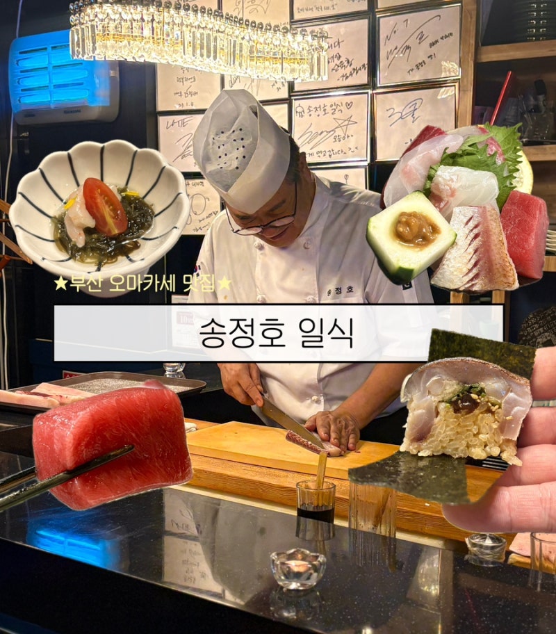 서면오마카세 부산일식코스 송정호 일식 솔직 후기