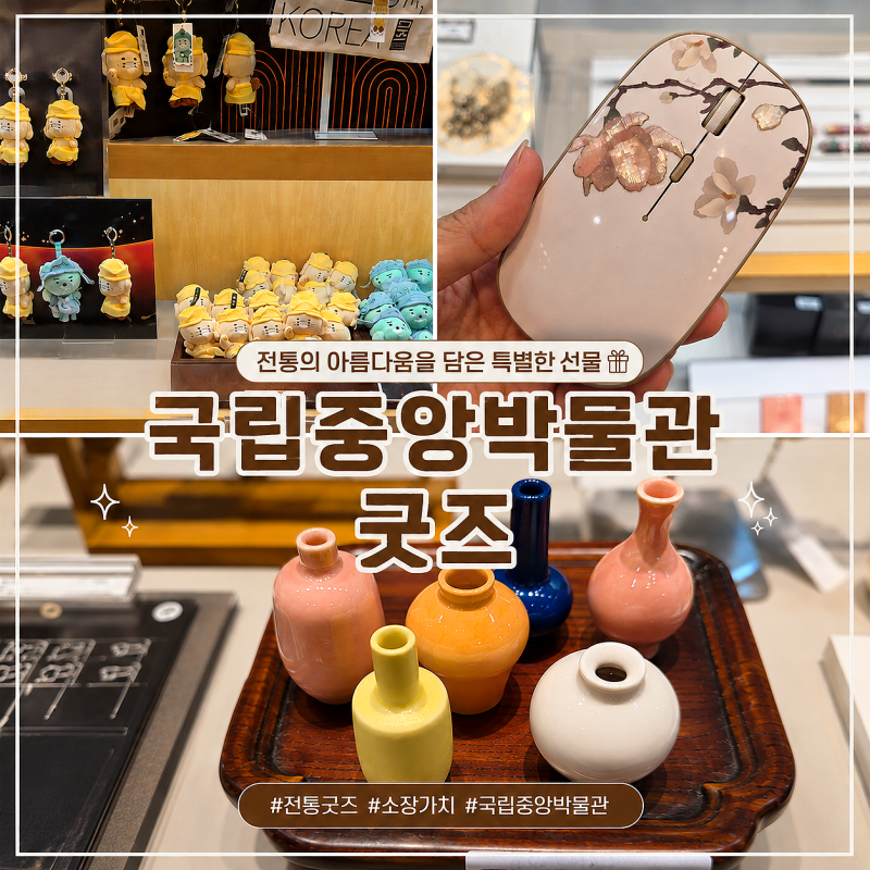 서울 국립중앙박물관 굿즈 뮤지엄샵