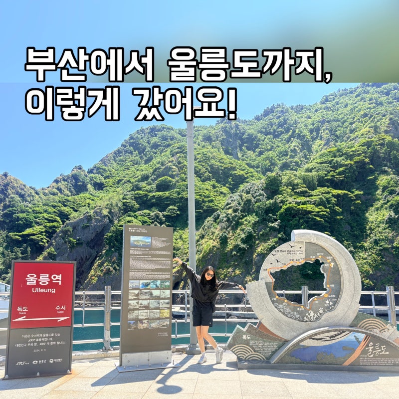 부산에서 울릉도 가는 법 ㅣ 부전역 첫차부터 포항여객터미널, 엘도라도 익스프레스호 탑승 ....
