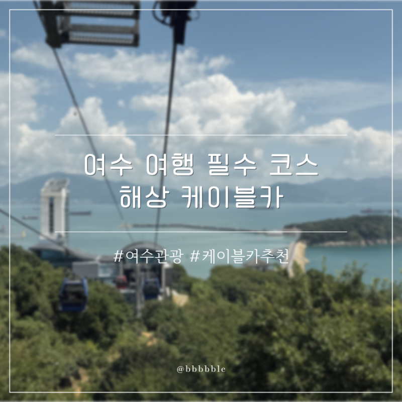 여수 여행 해상케이블카 예약, 가격, 에어컨 정보 총 정리