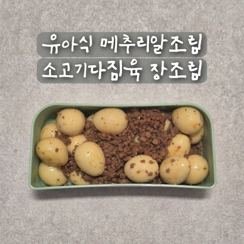 유아식 메추리알조림 소고기 다짐육 메추리알 장조림