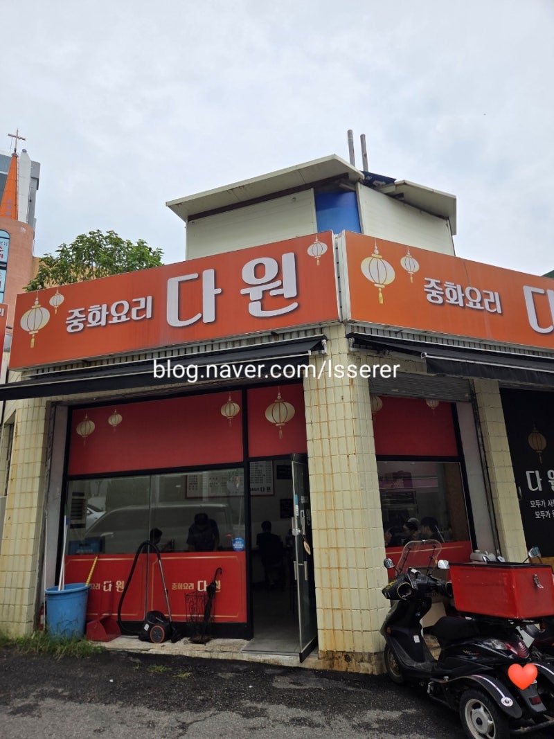 중화요리 다원 중식당