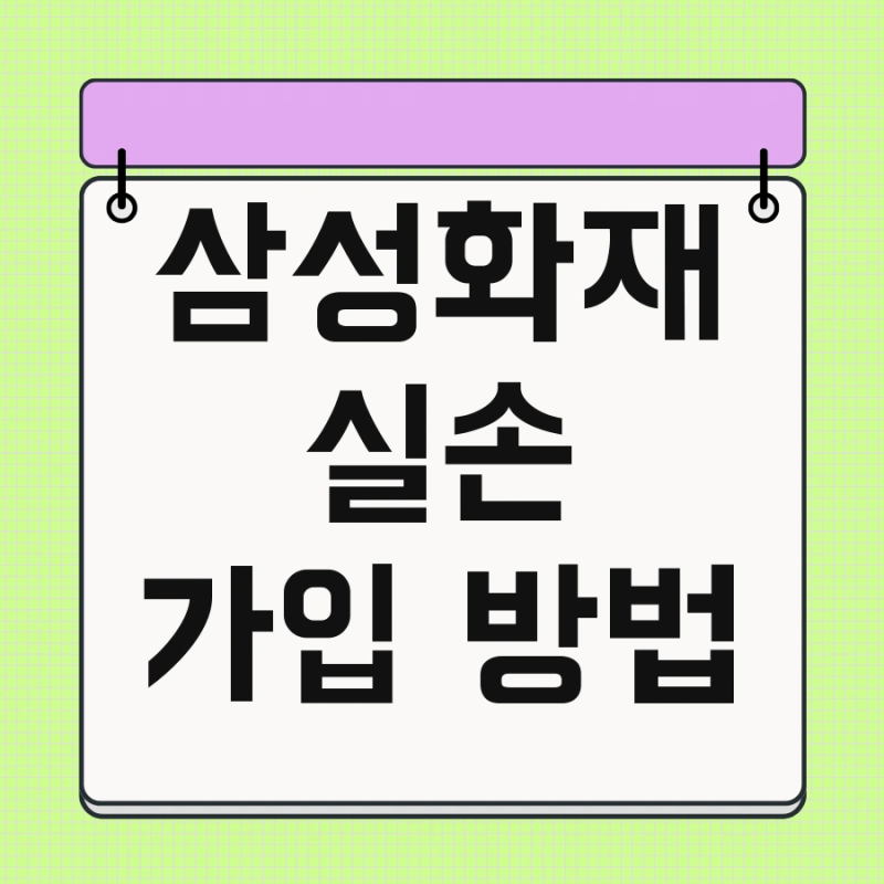삼성화재 실손 가입 방법 및 비급여 한눈에 정리
