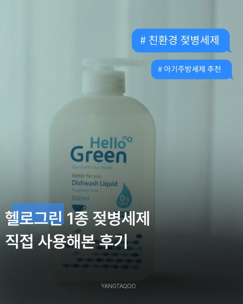 젖병부터 내 밥그릇까지 한 방에! 헬로그린 1종젖병세제 후기