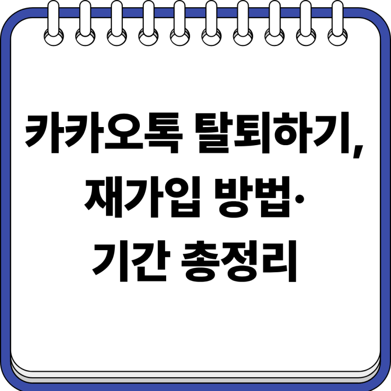 카카오톡 탈퇴하기, 재가입 방법·기간 총정리
