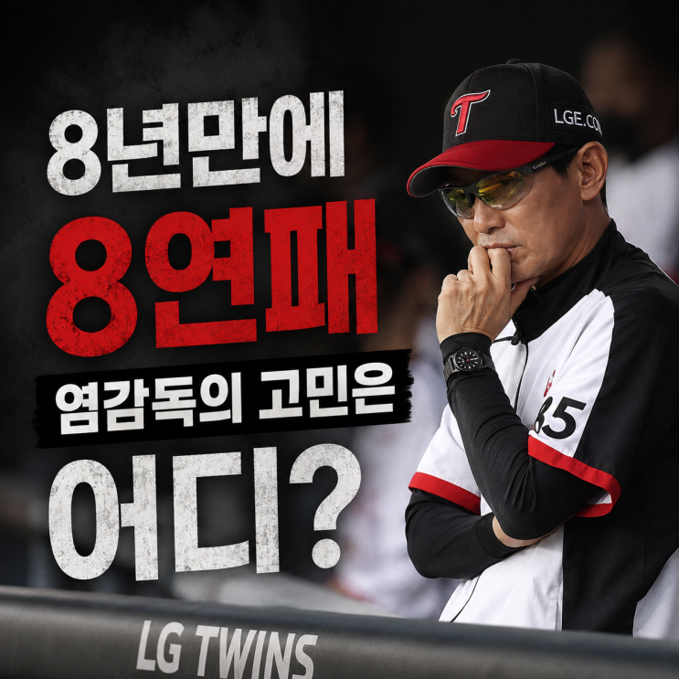 LG 트윈스 4위 추락, 9-0도 못 지켰다…두 경기 31실점이 남긴 경고
