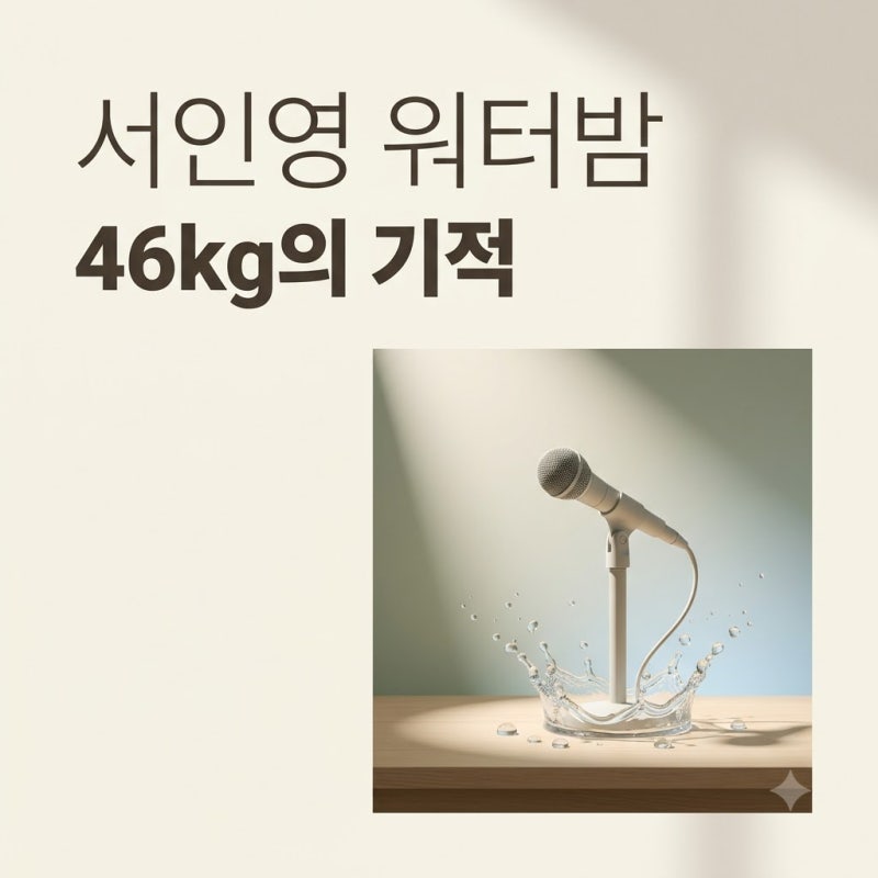 서인영 46kg 파격 바디슈트! 워터밤 무대 뒤 숨겨진 눈물의 노력