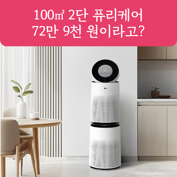 LG 퓨리케어 360을 쓰는 제가 AS305DWWL 가격에 눈길 간 이유