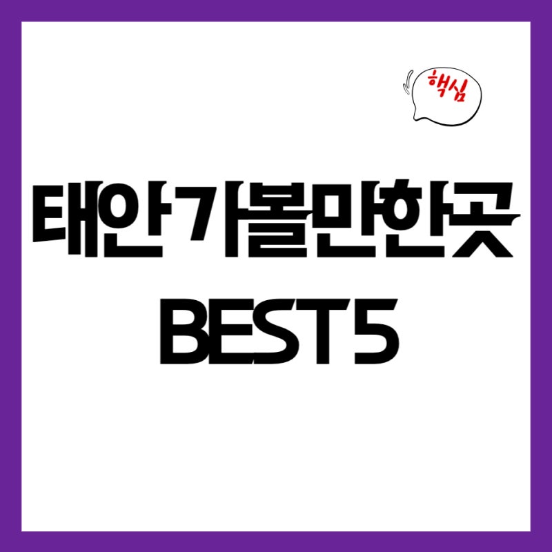 Top 5 Recommended Travel Itineraries for Taean Attractions