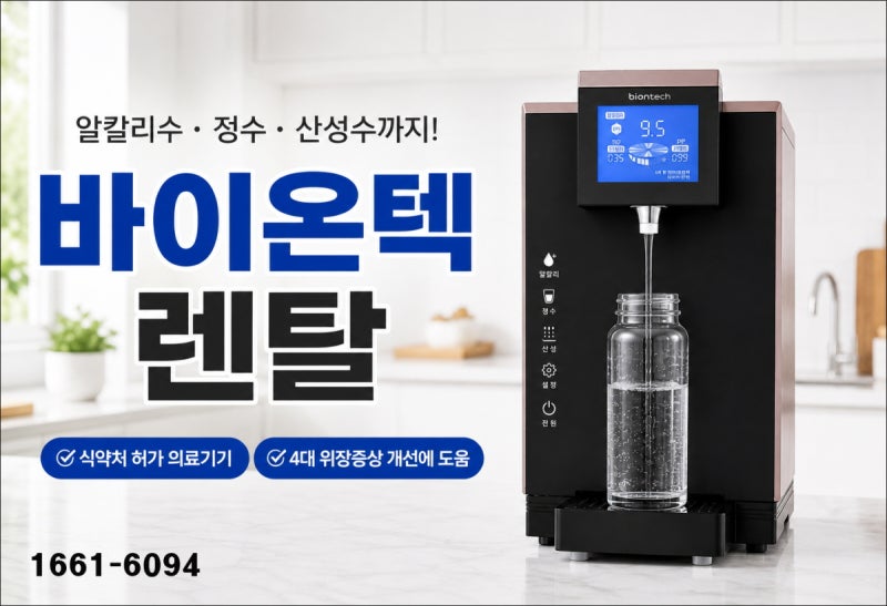 바이온텍 정수기 알칼리수 효능과 바이온텍 렌탈 비용 알아보기