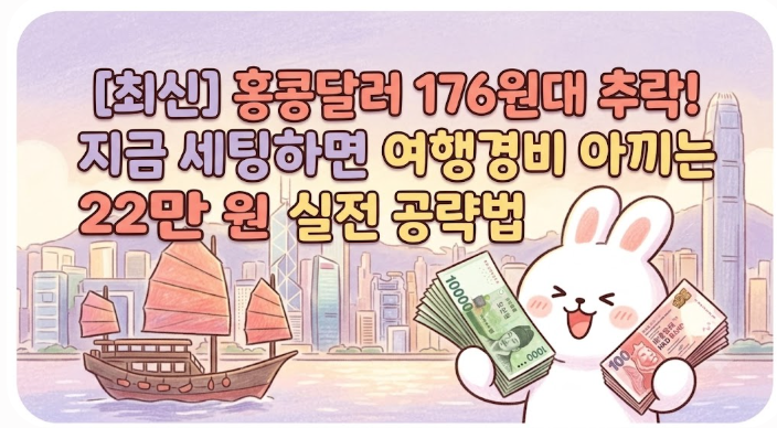 [최신] 홍콩달러 환율 176원대 추락! 지금 세팅하면 여행경비 22만 원 아끼는 실전 공략법