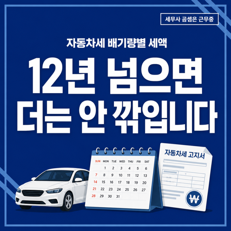 자동차세는 차령 12년까지만 경감됩니다! 배기량별 연세액과 납기·연납 공제 총정리