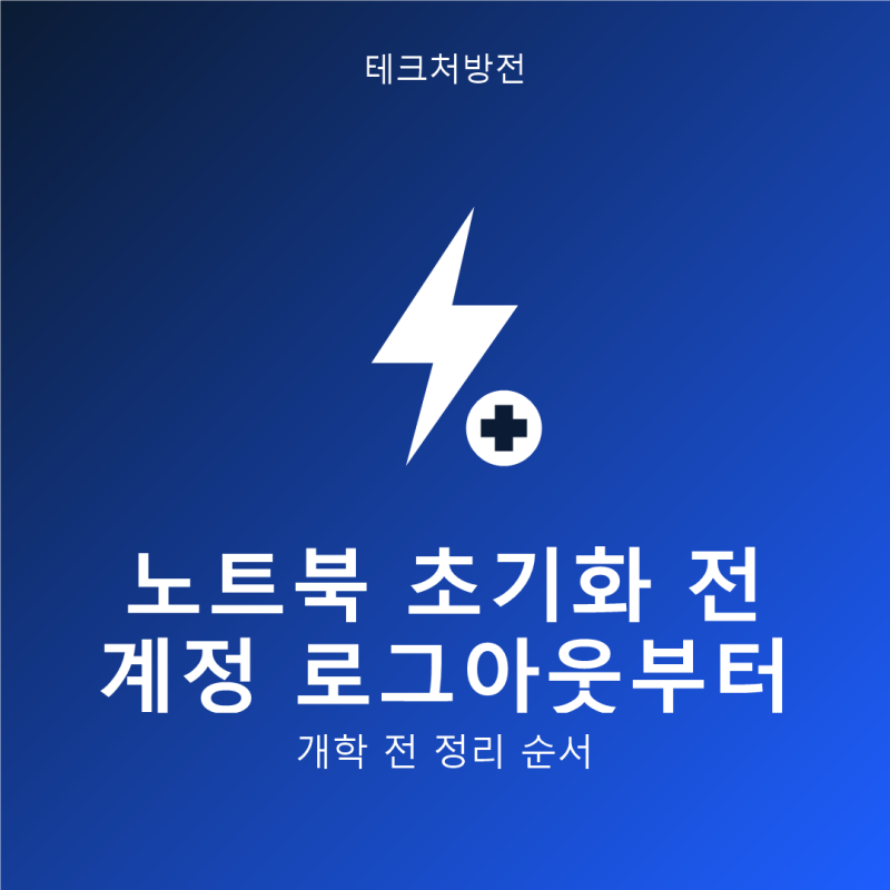 노트북 초기화 전 계정 로그아웃부터