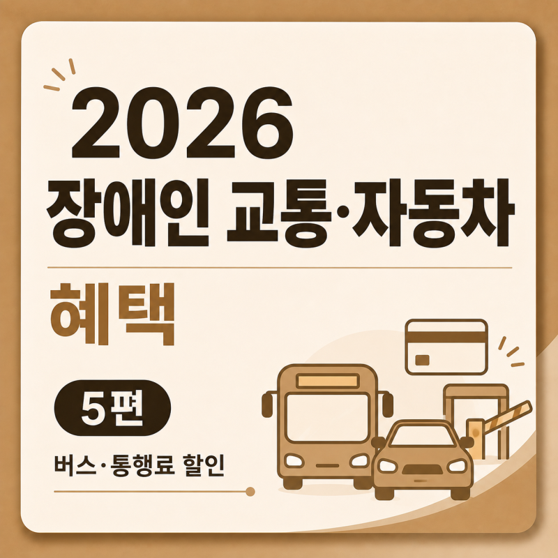2026 장애인 교통·자동차 혜택｜서울 버스 월 5만원, 고속도로 50% 할인