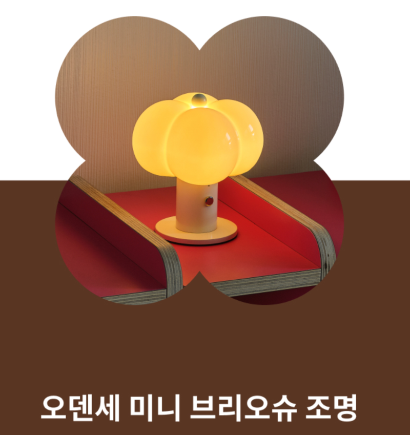 오덴세 미니조명 브리오슈 가격 및 후기 | 귀여운 인테리어 무드등 추천