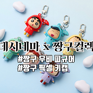 롯데시네마x짱구 콜라보 우비피규어, 키캡키링 총정리