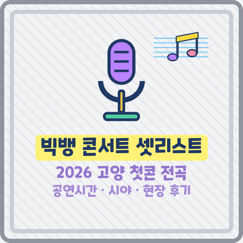 빅뱅 콘서트 셋리스트 2026 고양 첫콘 전곡 공연시간 후기 (기본정보)