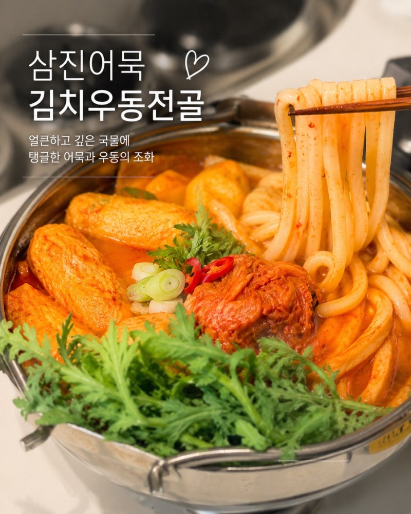 삼진어묵 얼큰 김치우동전골 후기｜어묵부터 우동까지 한 번에 냉동 간편식