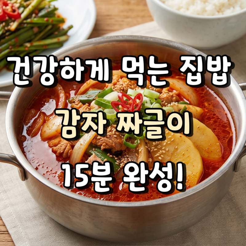 감자짜글이 레시피 참치 넣고 만드는 간단한 감자요리