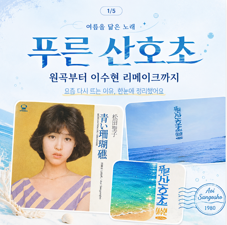 이수현 푸른 산호초 들어봤어요｜원곡이 1980년 노래였네요