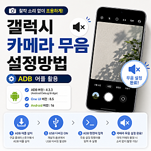 갤럭시 카메라 무음 설정 방법 | ADB 어플로 무음 설정하기 (안드로이드 최신버전 가능 16·ONE U....