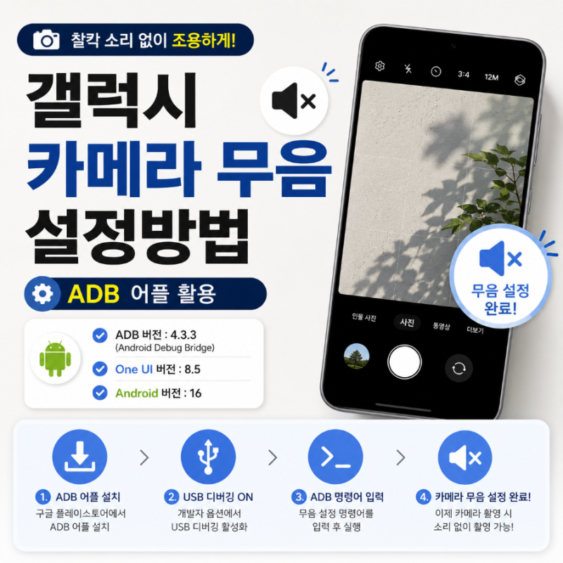 갤럭시 카메라 무음 설정 방법 | ADB 어플로 무음 설정하기 (안드로이드 최신버전 가능 16·ONE U....