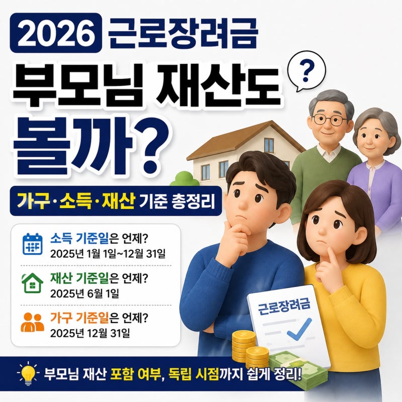 근로장려금 부모님 재산도 볼까? 2026년 가구·소득·재산 기준 총정리