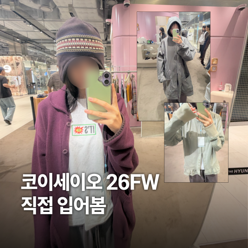 코이세이오 26FW 신상 직접 입어봄