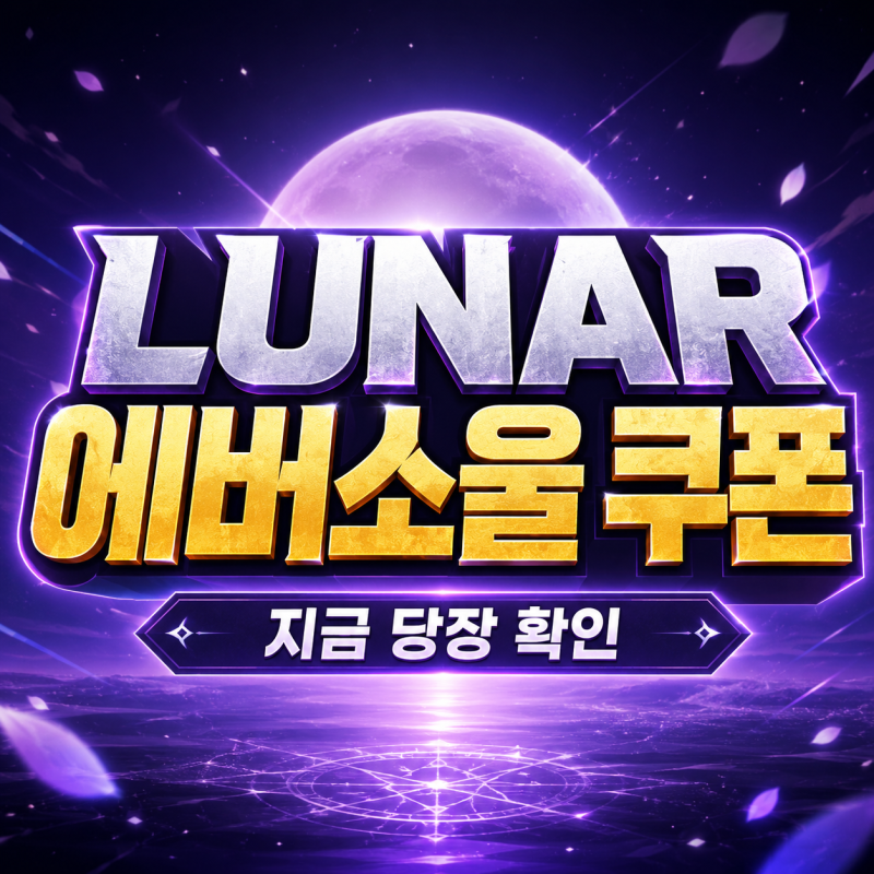 LUNAR 에버소울 쿠폰 코드 입력 방법｜활성화 코드 복사·오류 해결