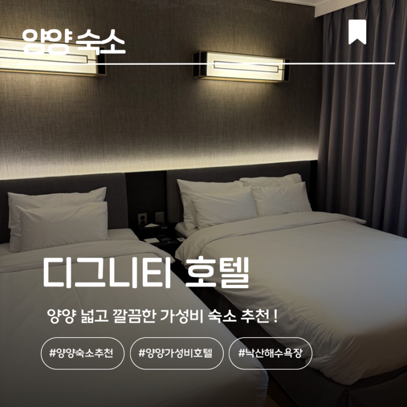 [속초양양 숙소] 낙산해수욕장 바로 앞 양양 디그니티 호텔 추천 솔직 후기