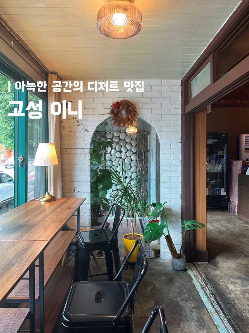 경남 고성 이니카페ㅣ디저트 포장 휘낭시에 솔직 후기