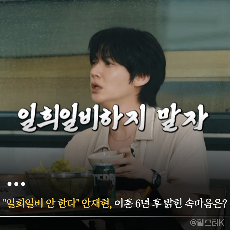 "일희일비 안 한다" 구혜선과 이혼 6년... 안재현이 털어놓은 현재 속마음은?