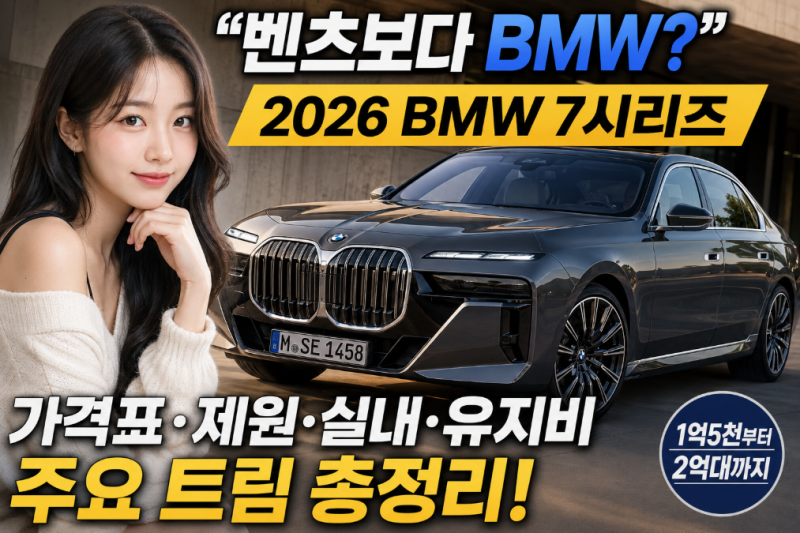 “벤츠보다 BMW?” 2026 BMW 7시리즈, 1억5천만원대부터 달라지는 선택