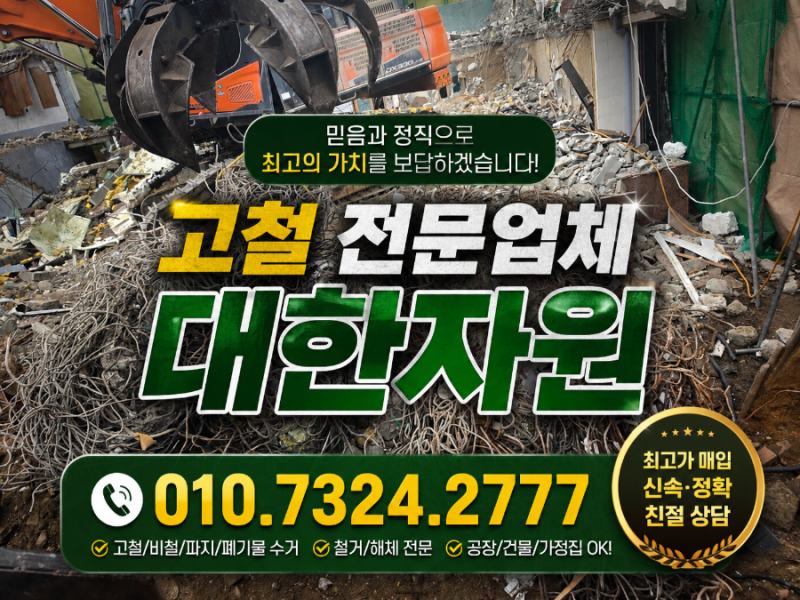 대구 경산 고철매입 고철수거 비철(구리 동 황동 폐전선 신주 스텐 알루미늄) 출장매입 현금....