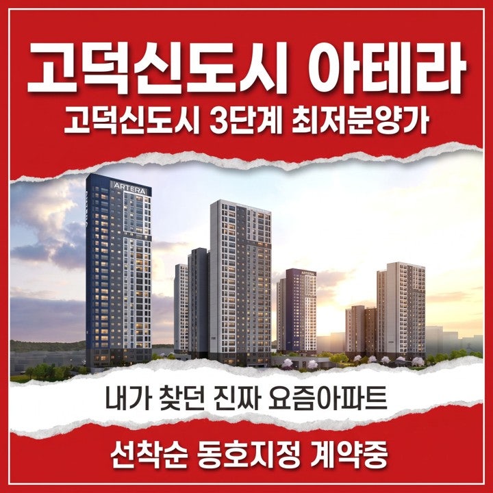평택 고덕 아테라 모델하우스 잔여세대｜삼성전자 직주근접 공공분양