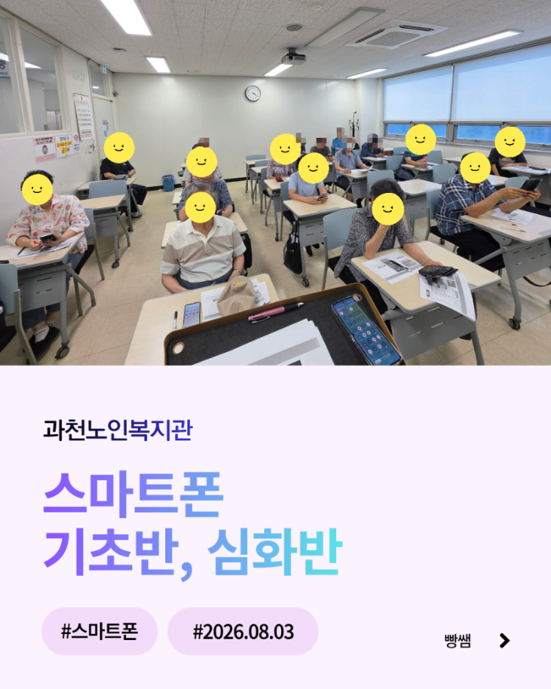 과천노인복지관 스마트폰 기초 심화반 2026 하반기 개강날