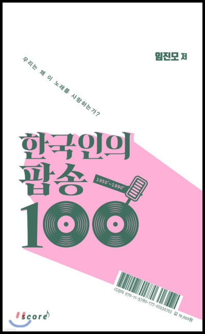 우리는 왜 이 노래를 사랑하는가? : 한국인의 팝송 100 (임진모, 2018)