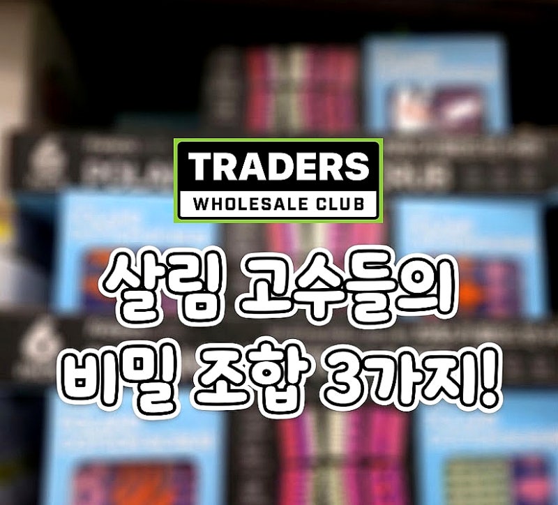 트레이더스 카트에 담기는 살림 고수들의 비밀 조합 3가지!