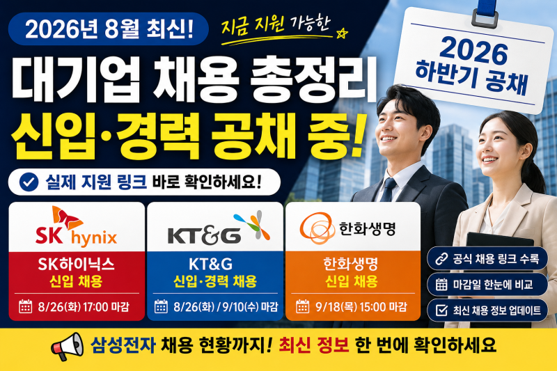 2026년 8월 최신 대기업 채용 총정리｜SK하이닉스·KT&G·한화생명 신입공채 실제 지원링크