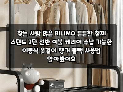 찾는 사람 많은 BILIMO 튼튼한 철제 스탠드 2단 선반 이불 케리어 수납 가능한 이동식 옷걸이 ....